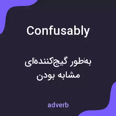 معنی confusably به فارسی معنی confusably به فارسی