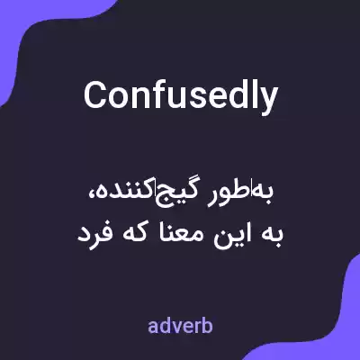 معنی confusedly به فارسی