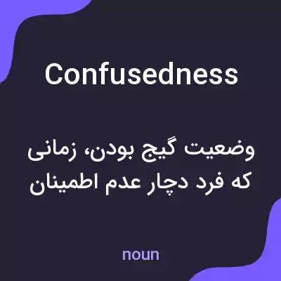 معنی confusedness به فارسی معنی confusedness به فارسی