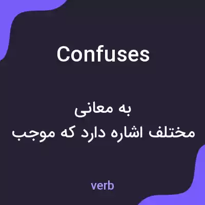 معنی confuses به فارسی معنی confuses به فارسی