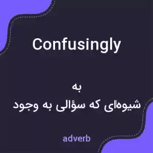 معنی confusingly به فارسی معنی confusingly به فارسی