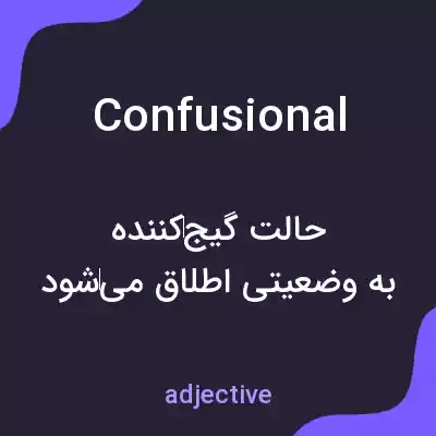 معنی confusional به فارسی معنی confusional به فارسی