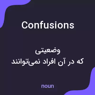 معنی confusions به فارسی معنی confusions به فارسی