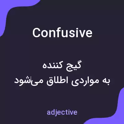 معنی confusive به فارسی معنی confusive به فارسی
