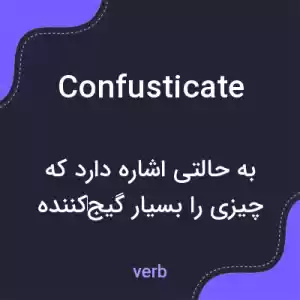 معنی confusticate به فارسی معنی confusticate به فارسی