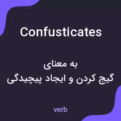 معنی confusticates به فارسی معنی confusticates به فارسی