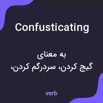 معنی confusticating به فارسی معنی confusticating به فارسی