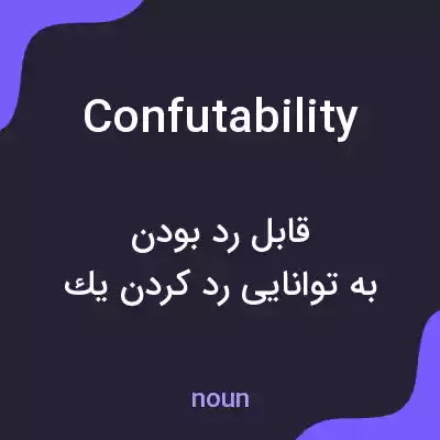 معنی confutability به فارسی معنی confutability به فارسی