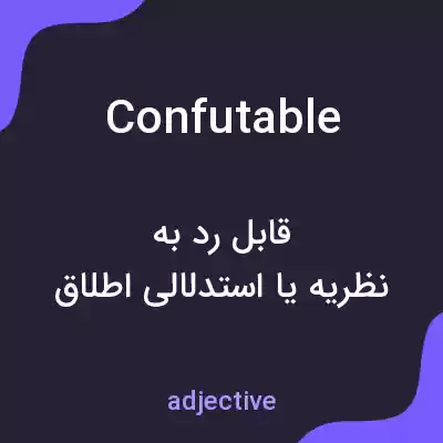معنی confutable به فارسی معنی confutable به فارسی