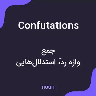 معنی confutations به فارسی معنی confutations به فارسی