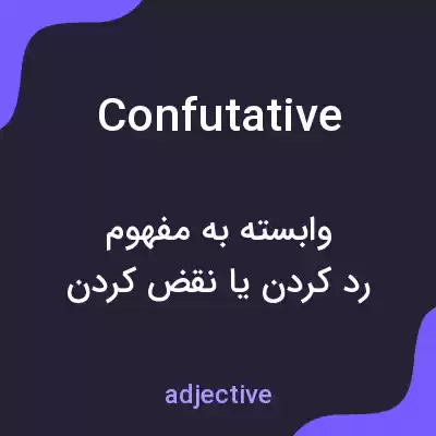 معنی confutative به فارسی معنی confutative به فارسی