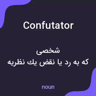معنی confutator به فارسی معنی confutator به فارسی