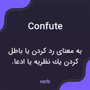 معنی confute به فارسی معنی confute به فارسی