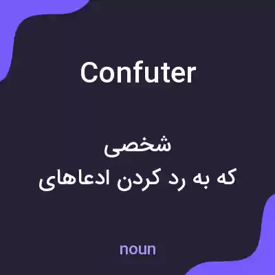 معنی confuter به فارسی معنی confuter به فارسی