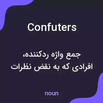 معنی confuters به فارسی معنی confuters به فارسی