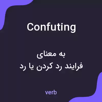 معنی confuting به فارسی معنی confuting به فارسی