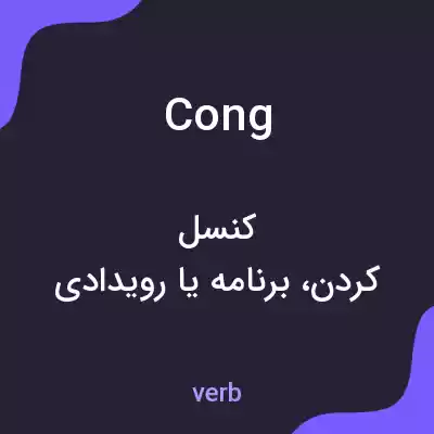 معنی cong به فارسی معنی cong به فارسی