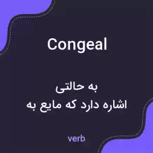 معنی congeal به فارسی معنی congeal به فارسی