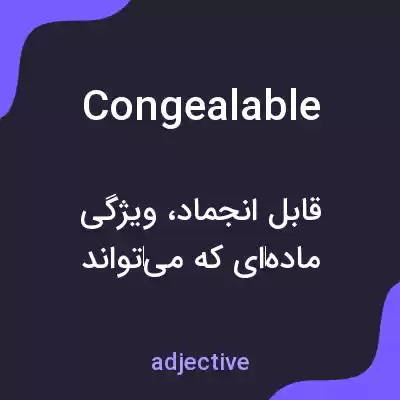 معنی congealable به فارسی معنی congealable به فارسی