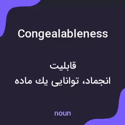 معنی congealableness به فارسی معنی congealableness به فارسی