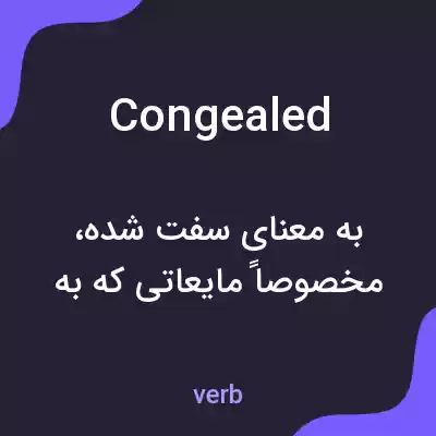 معنی congealed به فارسی معنی congealed به فارسی