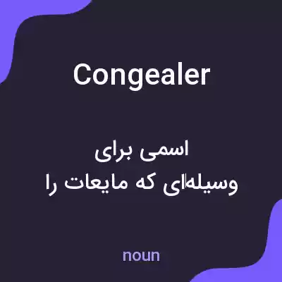 معنی congealer به فارسی معنی congealer به فارسی