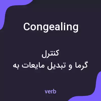 معنی congealing به فارسی معنی congealing به فارسی