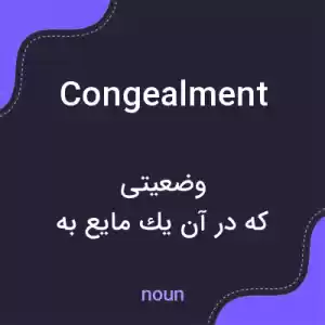 معنی congealment به فارسی معنی congealment به فارسی