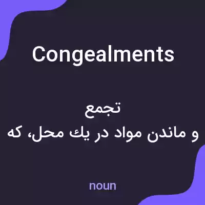 معنی congealments به فارسی معنی congealments به فارسی