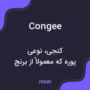 معنی congee به فارسی معنی congee به فارسی