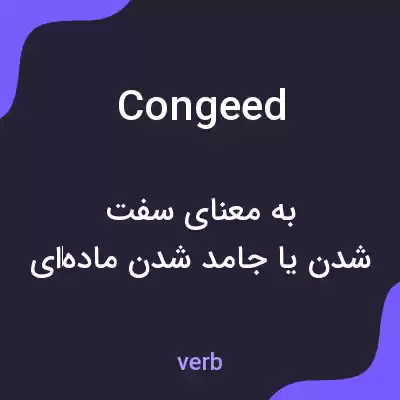 معنی congeed به فارسی معنی congeed به فارسی