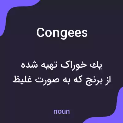 معنی congees به فارسی