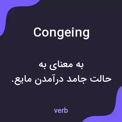 معنی congeing به فارسی معنی congeing به فارسی