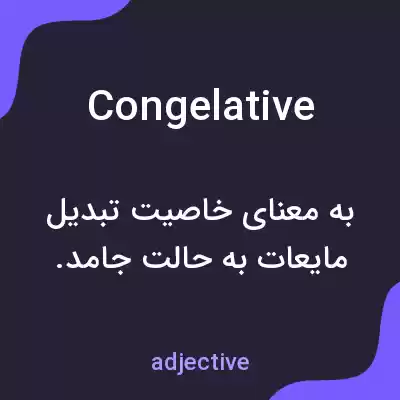 معنی congelative به فارسی