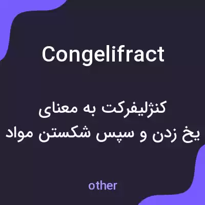 معنی congelifract به فارسی
