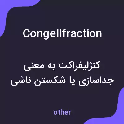 معنی congelifraction به فارسی معنی congelifraction به فارسی
