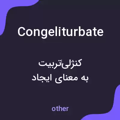 معنی congeliturbate به فارسی معنی congeliturbate به فارسی