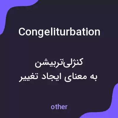 معنی congeliturbation به فارسی معنی congeliturbation به فارسی