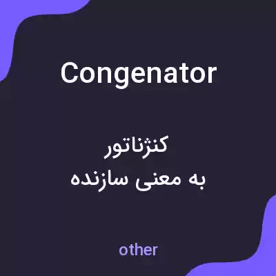 معنی congenator به فارسی معنی congenator به فارسی