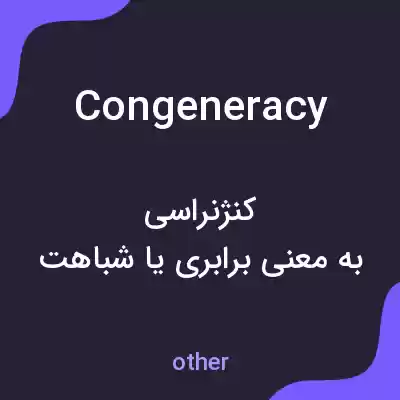 معنی congeneracy به فارسی معنی congeneracy به فارسی