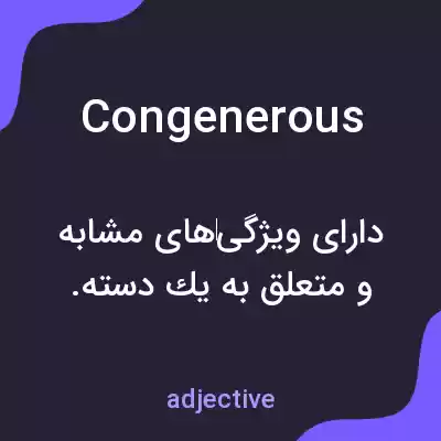 معنی congenerous به فارسی