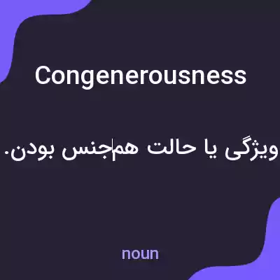 معنی congenerousness به فارسی معنی congenerousness به فارسی