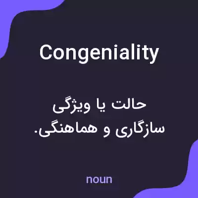 معنی congeniality به فارسی معنی congeniality به فارسی
