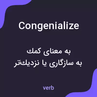 معنی congenialize به فارسی معنی congenialize به فارسی