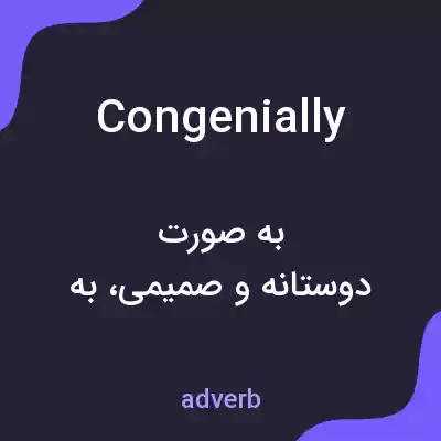 معنی congenially به فارسی معنی congenially به فارسی