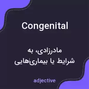 معنی congenital به فارسی معنی congenital به فارسی