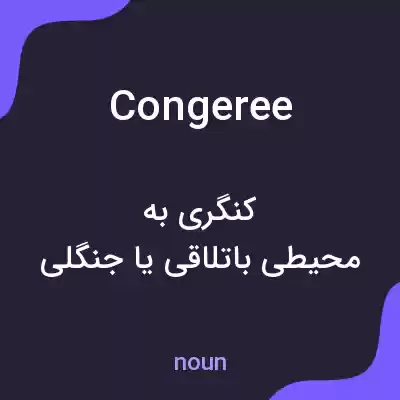 معنی congeree به فارسی معنی congeree به فارسی