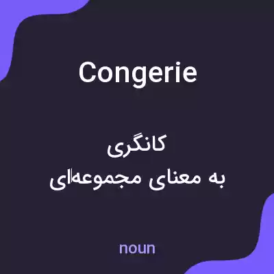 معنی congerie به فارسی معنی congerie به فارسی