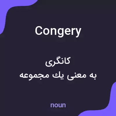 معنی congery به فارسی معنی congery به فارسی
