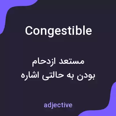 معنی congestible به فارسی معنی congestible به فارسی